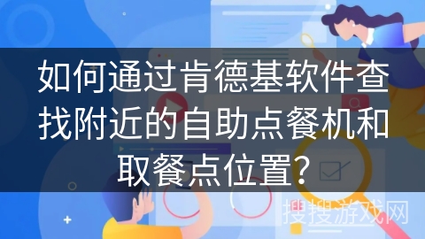 如何通过肯德基软件查找附近的自助点餐机和取餐点位置？
