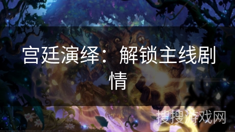 宫廷演绎：解锁主线剧情