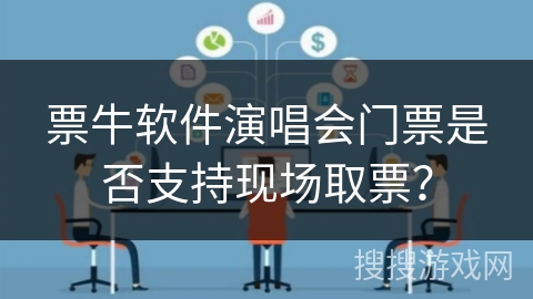 票牛软件演唱会门票是否支持现场取票？