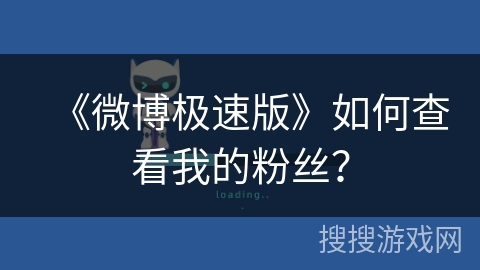 《微博极速版》如何查看我的粉丝？