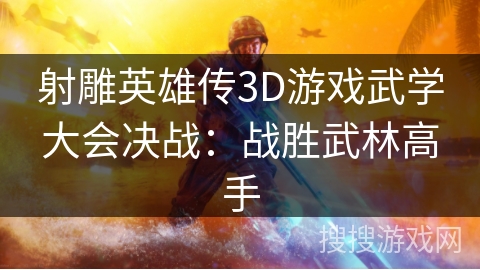射雕英雄传3D游戏武学大会决战：战胜武林高手