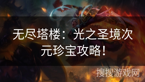 无尽塔楼：光之圣境次元珍宝攻略！