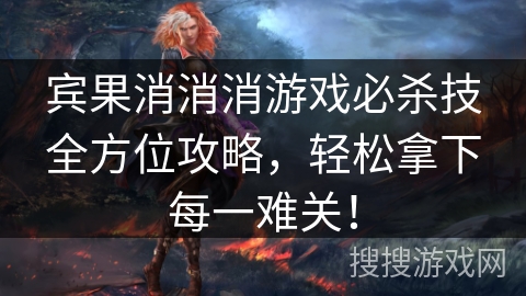 宾果消消消游戏必杀技全方位攻略，轻松拿下每一难关！
