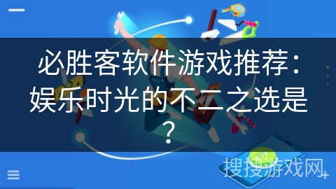 必胜客软件游戏推荐：娱乐时光的不二之选是？