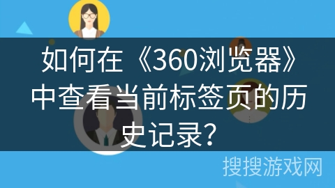 如何在《360浏览器》中查看当前标签页的历史记录？