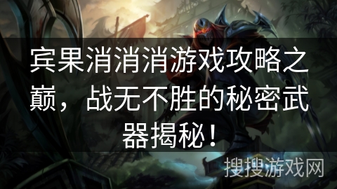 宾果消消消游戏攻略之巅，战无不胜的秘密武器揭秘！