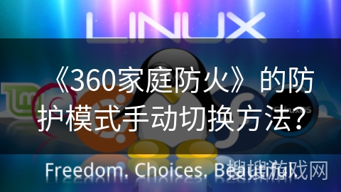 《360家庭防火》的防护模式手动切换方法? 《360家庭防火》的防护模式手动切换方法?