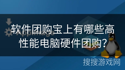 软件团购宝上有哪些高性能电脑硬件团购? 软件团购宝上有哪些高性能电脑硬件团购?
