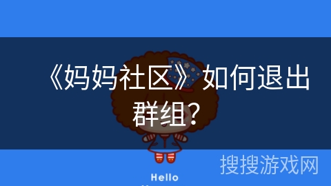 《妈妈社区》如何退出群组？