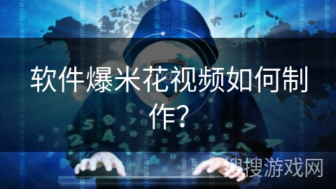 软件爆米花视频如何制作？