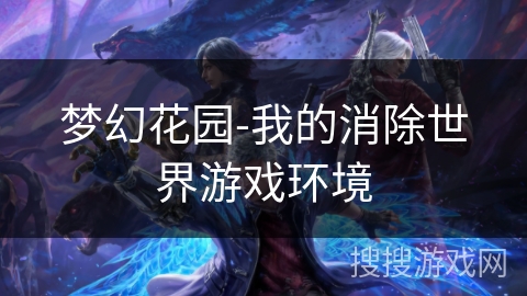 梦幻花园-我的消除世界游戏环境