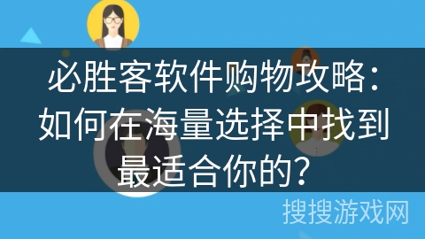必胜客软件购物攻略：如何在海量选择中找到最适合你的？