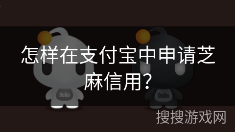 怎样在支付宝中申请芝麻信用？