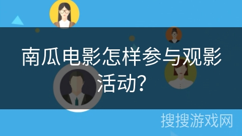 南瓜电影怎样参与观影活动？