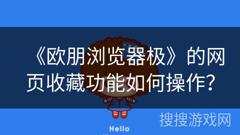 《欧朋浏览器极》的网页收藏功能如何操作? 《欧朋浏览器极》的网页收藏功能如何操作?