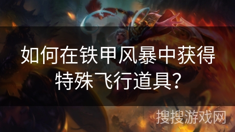 如何在铁甲风暴中获得特殊飞行道具？