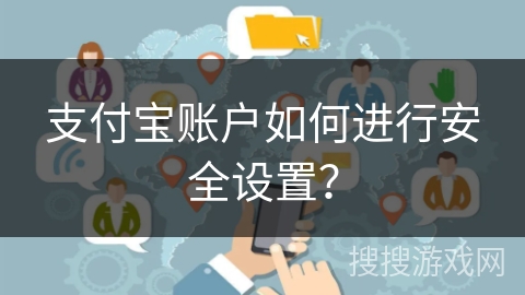 支付宝账户如何进行安全设置？