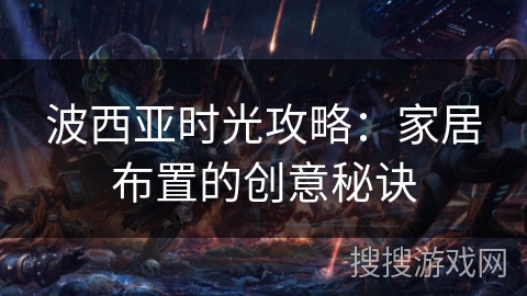 波西亚时光攻略：家居布置的创意秘诀