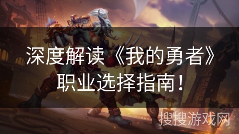 深度解读《我的勇者》职业选择指南！