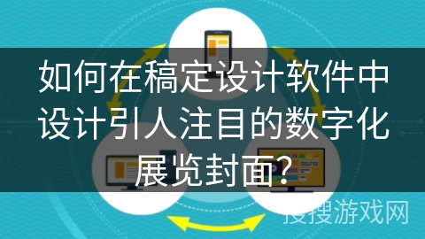 如何在稿定设计软件中设计引人注目的数字化展览封面？
