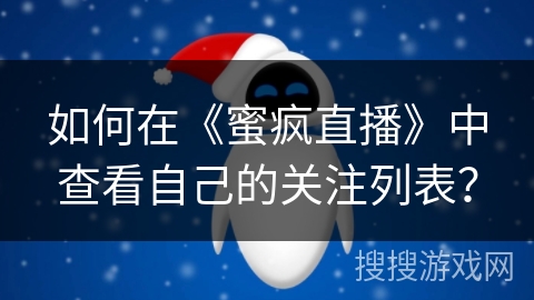 如何在《蜜疯直播》中查看自己的关注列表？