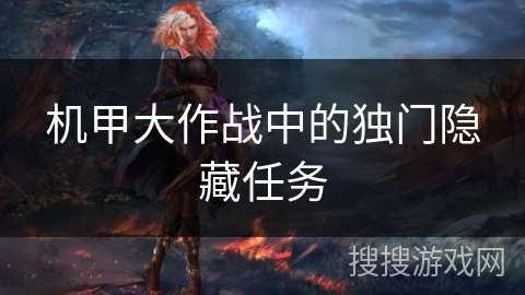 机甲大作战中的独门隐藏任务