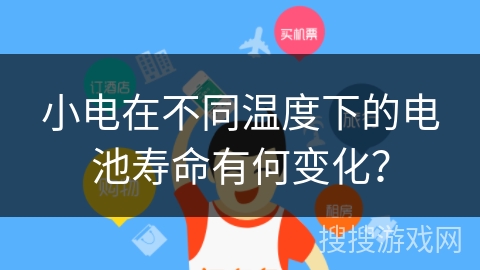 小电在不同温度下的电池寿命有何变化？
