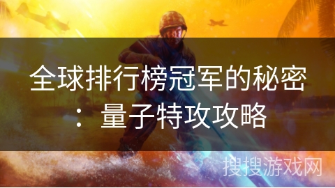 全球排行榜冠军的秘密：量子特攻攻略