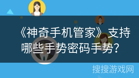 《神奇手机管家》支持哪些手势密码手势？