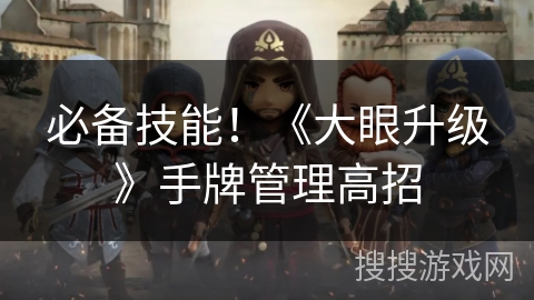 必备技能!《大眼升级》手牌管理高招 必备技能!《大眼升级》手牌管理高招