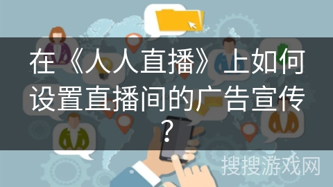 在《人人直播》上如何设置直播间的广告宣传？