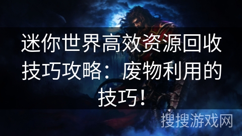 迷你世界高效资源回收技巧攻略：废物利用的技巧！