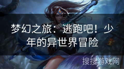 梦幻之旅：逃跑吧！少年的异世界冒险