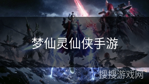 梦仙灵仙侠手游