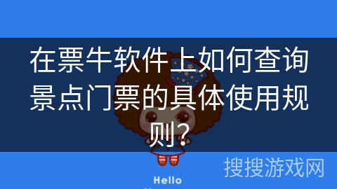 在票牛软件上如何查询景点门票的具体使用规则？