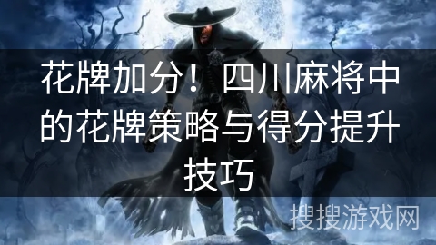 花牌加分！四川麻将中的花牌策略与得分提升技巧