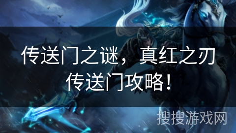 传送门之谜，真红之刃传送门攻略！