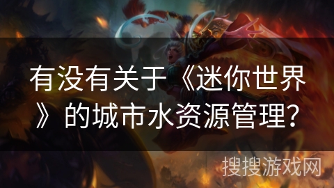 有没有关于《迷你世界》的城市水资源管理？