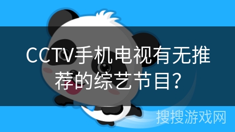 CCTV手机电视有无推荐的综艺节目？