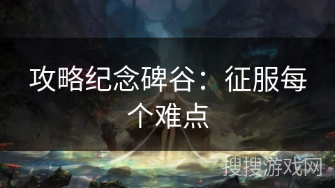 攻略纪念碑谷：征服每个难点