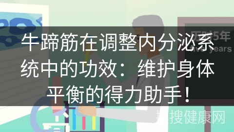 牛蹄筋在调整内分泌系统中的功效：维护身体平衡的得力助手！