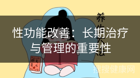 性功能改善：长期治疗与管理的重要性