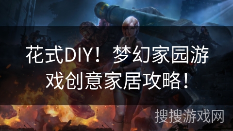 花式DIY！梦幻家园游戏创意家居攻略！