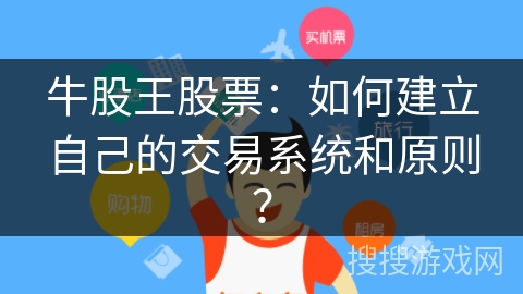 牛股王股票：如何建立自己的交易系统和原则？