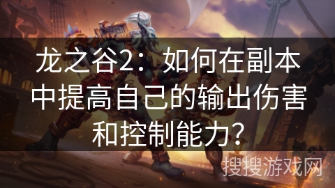 龙之谷2：如何在副本中提高自己的输出伤害和控制能力？