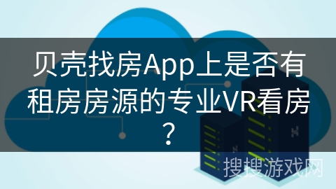 贝壳找房App上是否有租房房源的专业VR看房？