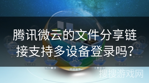 腾讯微云的文件分享链接支持多设备登录吗？