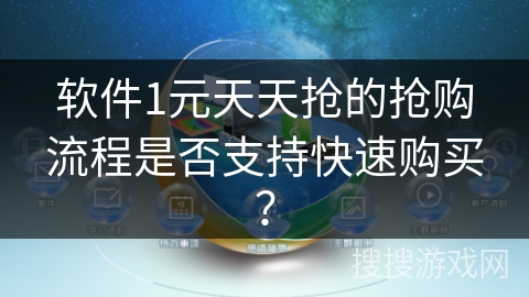 软件1元天天抢的抢购流程是否支持快速购买？