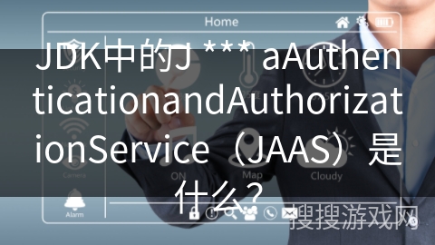 JDK中的J *** aAuthenticationandAuthorizationService（JAAS）是什么？