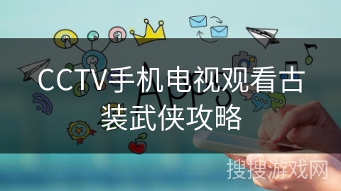 CCTV手机电视观看古装武侠攻略